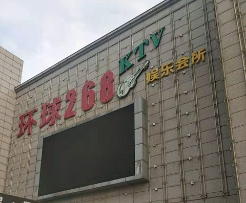 慈溪环球268KTV消费价格点评
