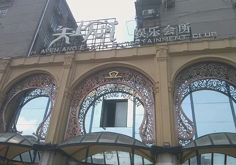 慈溪天上人间KTV消费价格