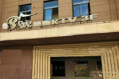 慈溪八号公馆KTV消费价格