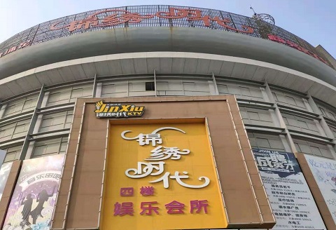 慈溪锦绣时代KTV消费价格点评