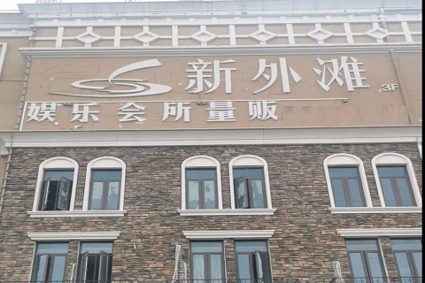 慈溪新外滩KTV 消费价格点评