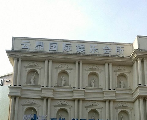 慈溪云鼎国际KTV消费价格