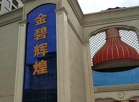 慈溪金碧辉煌KTV消费价格点评